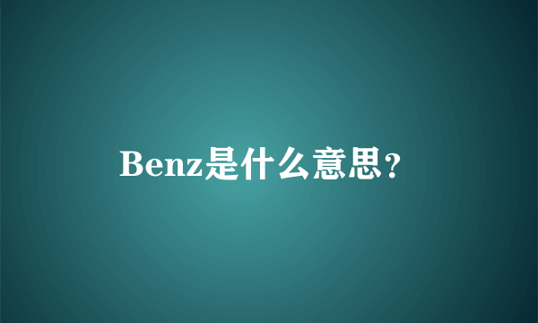 Benz是什么意思？