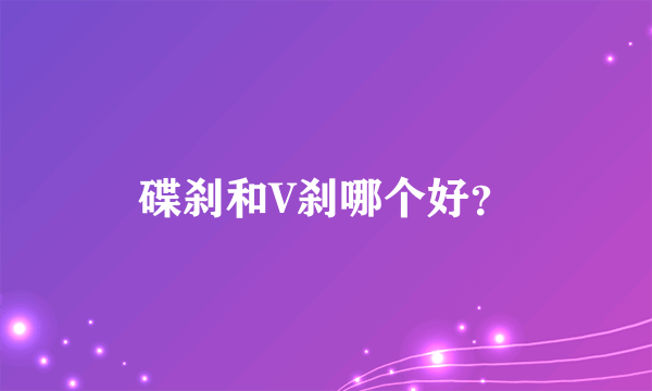 碟刹和V刹哪个好？