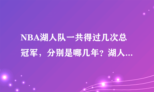 NBA湖人队一共得过几次总冠军，分别是哪几年？湖人队史上获得过多少次N