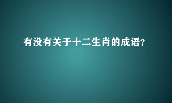 有没有关于十二生肖的成语？