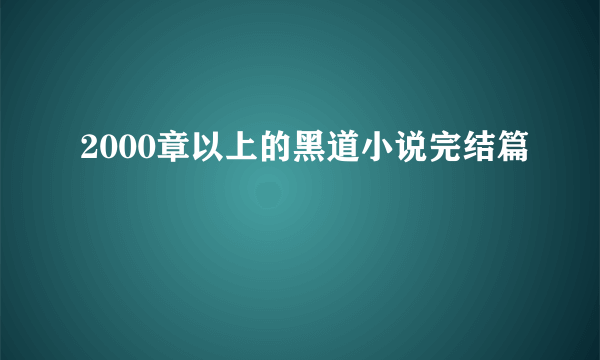 2000章以上的黑道小说完结篇