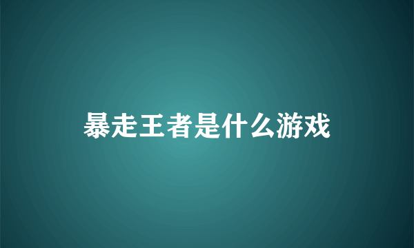 暴走王者是什么游戏