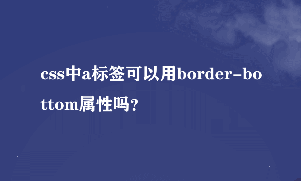 css中a标签可以用border-bottom属性吗？