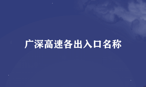 广深高速各出入口名称