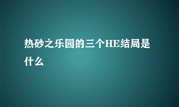 热砂之乐园的三个HE结局是什么