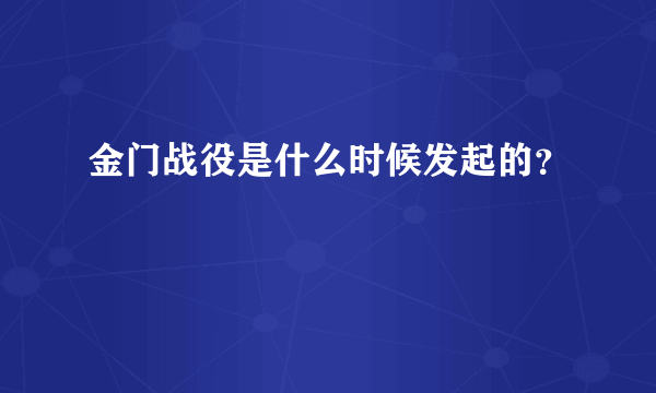 金门战役是什么时候发起的？