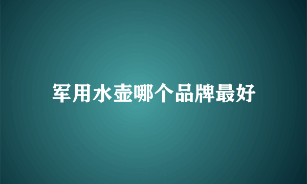 军用水壶哪个品牌最好