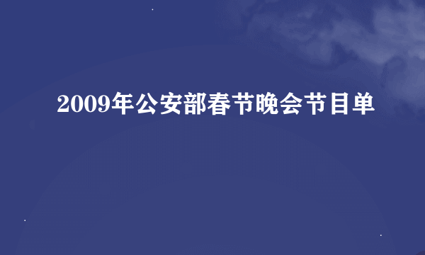 2009年公安部春节晚会节目单