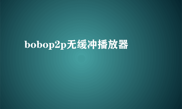 bobop2p无缓冲播放器