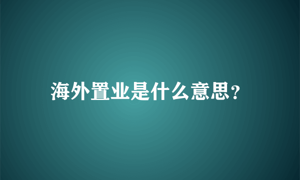 海外置业是什么意思？