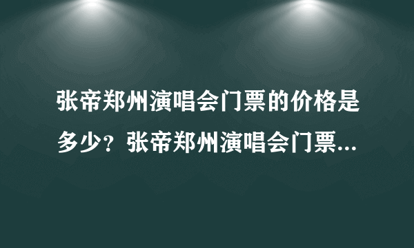 张帝郑州演唱会门票的价格是多少？张帝郑州演唱会门票目前买的人多吗？