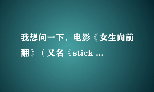 我想问一下，电影《女生向前翻》（又名《stick it 》）中的演员nikki soohoo就是杨云吗？