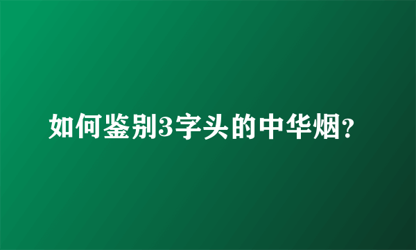 如何鉴别3字头的中华烟？