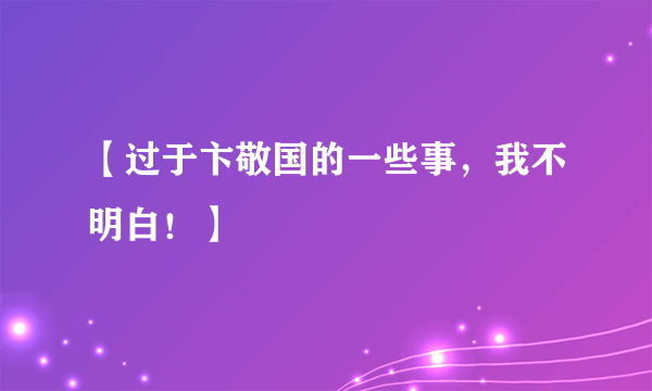 【过于卞敬国的一些事，我不明白！】