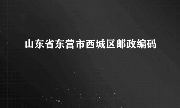 山东省东营市西城区邮政编码