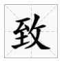 读音zhi的字有哪些字