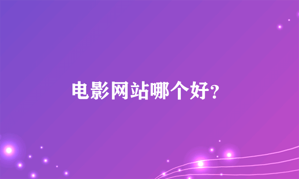 电影网站哪个好？