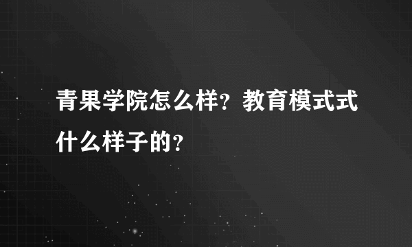 青果学院怎么样？教育模式式什么样子的？