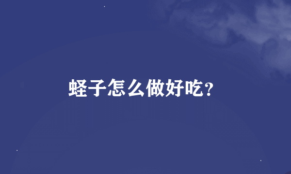 蛏子怎么做好吃？