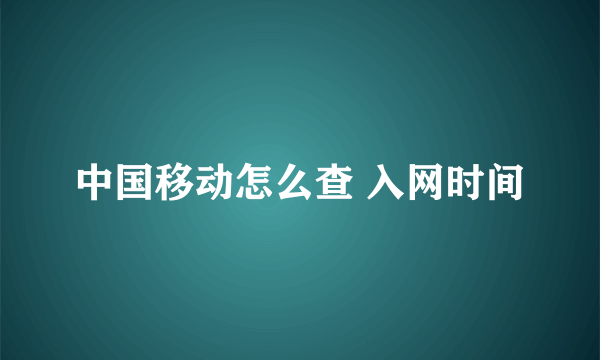 中国移动怎么查 入网时间