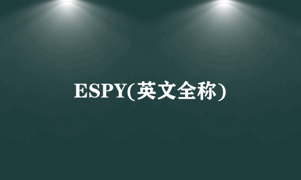 ESPY(英文全称)