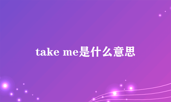 take me是什么意思