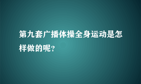 第九套广播体操全身运动是怎样做的呢？