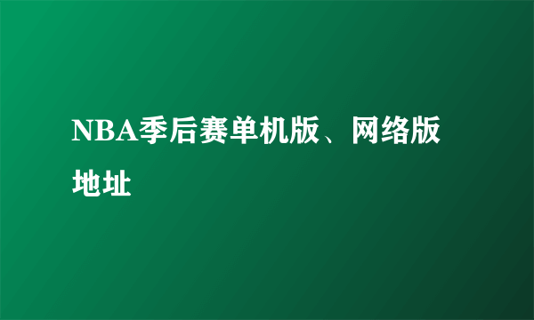 NBA季后赛单机版、网络版地址