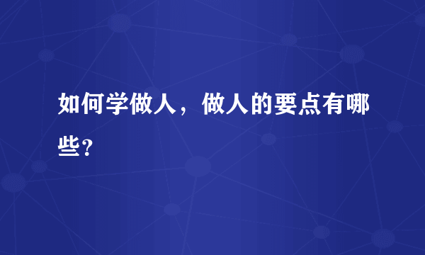 如何学做人，做人的要点有哪些？