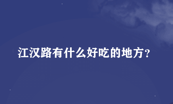 江汉路有什么好吃的地方？