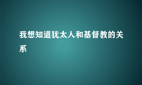 我想知道犹太人和基督教的关系