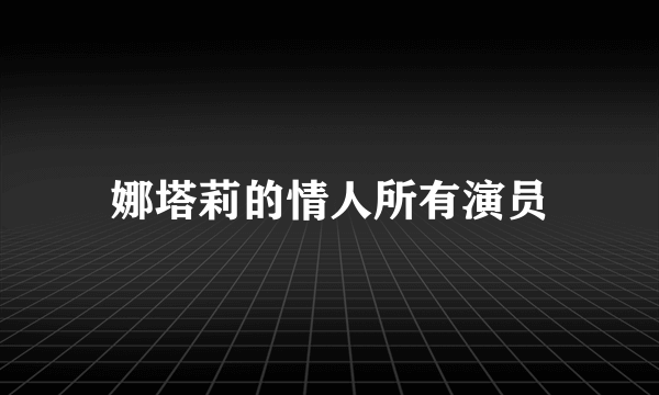 娜塔莉的情人所有演员