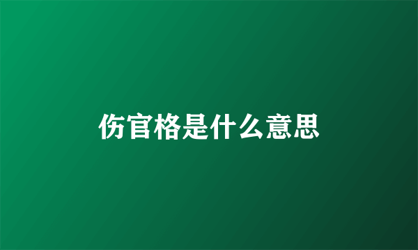 伤官格是什么意思