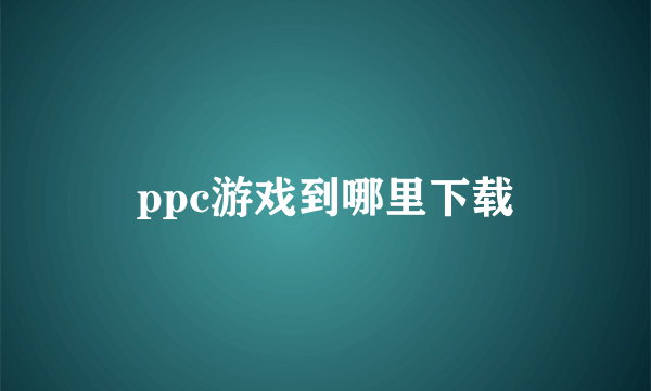 ppc游戏到哪里下载