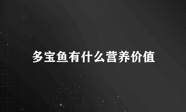 多宝鱼有什么营养价值