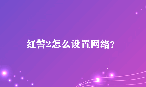 红警2怎么设置网络？