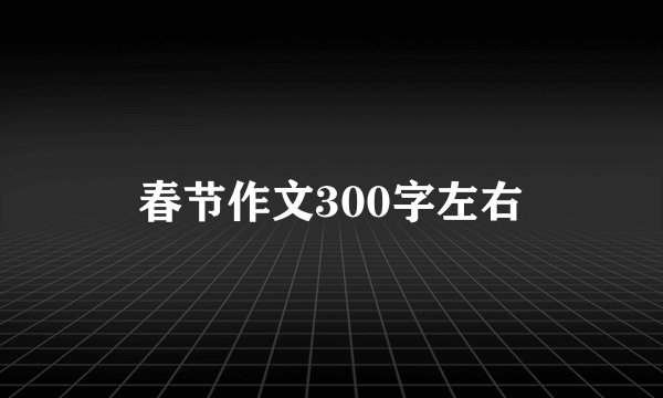 春节作文300字左右