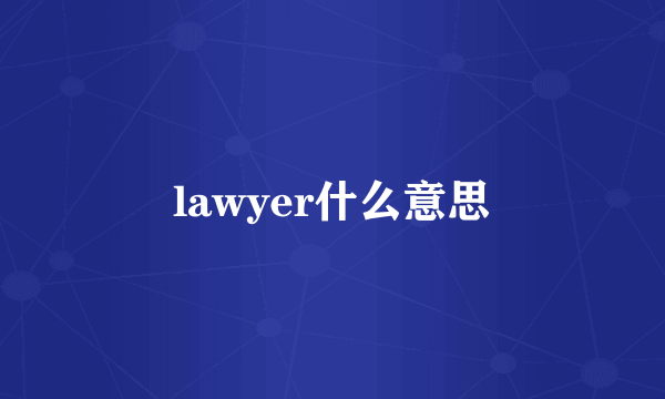 lawyer什么意思