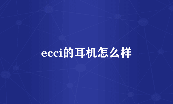 ecci的耳机怎么样