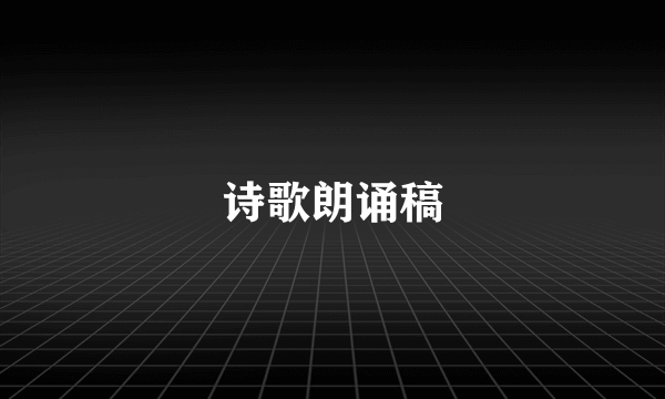 诗歌朗诵稿