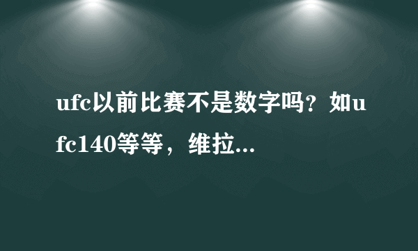 ufc以前比赛不是数字吗？如ufc140等等，维拉打桑多斯是在UFC on Fox，这什么意思？