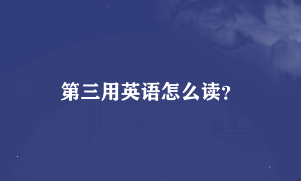 第三用英语怎么读？