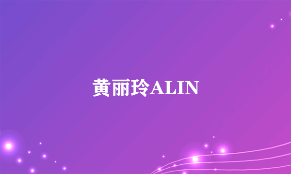 黄丽玲ALIN