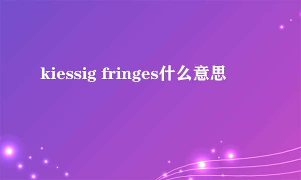 kiessig fringes什么意思