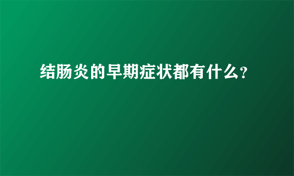 结肠炎的早期症状都有什么？