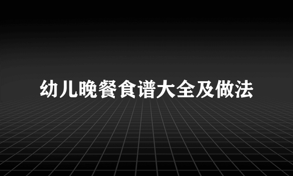 幼儿晚餐食谱大全及做法