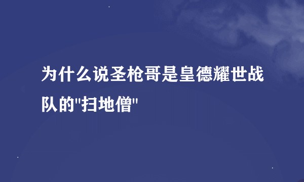 为什么说圣枪哥是皇德耀世战队的