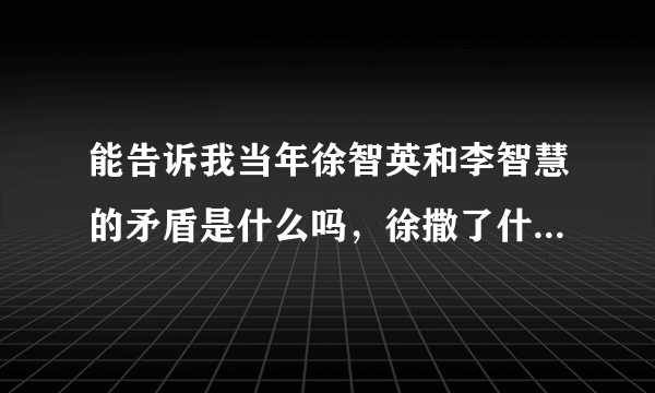 能告诉我当年徐智英和李智慧的矛盾是什么吗，徐撒了什么谎，为什么还牵扯柳时元。两个人是情敌吗？