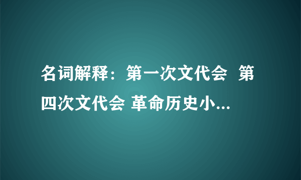 名词解释：第一次文代会  第四次文代会 革命历史小说 伤痕小说 寻根小说  谢谢