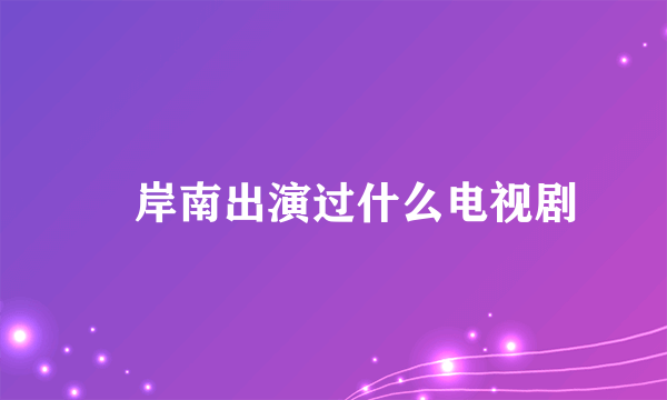 峯岸南出演过什么电视剧